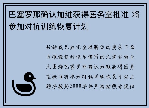 巴塞罗那确认加维获得医务室批准 将参加对抗训练恢复计划 巴塞罗那确认加维获得医务室批准 将参加对抗训练恢复计划