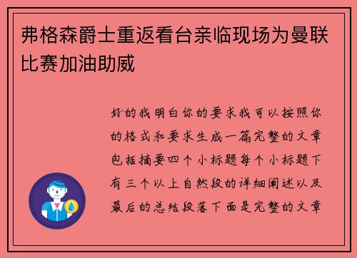 弗格森爵士重返看台亲临现场为曼联比赛加油助威 弗格森爵士重返看台亲临现场为曼联比赛加油助威