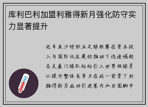 库利巴利加盟利雅得新月强化防守实力显著提升