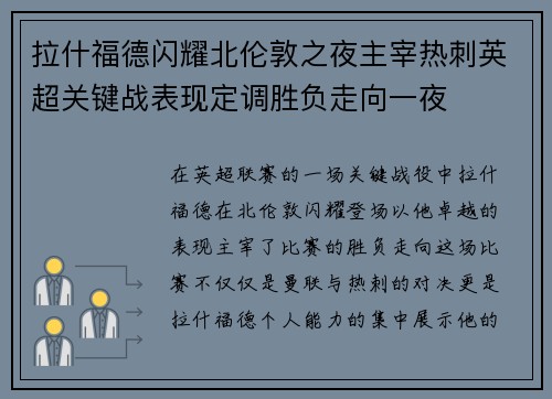 拉什福德闪耀北伦敦之夜主宰热刺英超关键战表现定调胜负走向一夜 拉什福德闪耀北伦敦之夜主宰热刺英超关键战表现定调胜负走向一夜