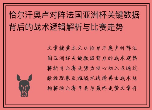 恰尔汗奥卢对阵法国亚洲杯关键数据背后的战术逻辑解析与比赛走势 恰尔汗奥卢对阵法国亚洲杯关键数据背后的战术逻辑解析与比赛走势