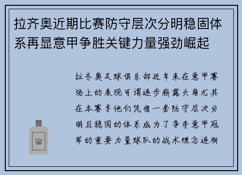 拉齐奥近期比赛防守层次分明稳固体系再显意甲争胜关键力量强劲崛起 拉齐奥近期比赛防守层次分明稳固体系再显意甲争胜关键力量强劲崛起