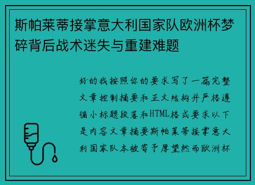 斯帕莱蒂接掌意大利国家队欧洲杯梦碎背后战术迷失与重建难题 斯帕莱蒂接掌意大利国家队欧洲杯梦碎背后战术迷失与重建难题
