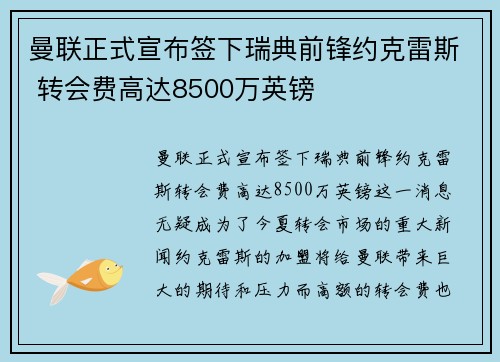 曼联正式宣布签下瑞典前锋约克雷斯 转会费高达8500万英镑 曼联正式宣布签下瑞典前锋约克雷斯 转会费高达8500万英镑