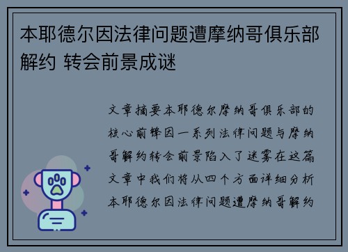 本耶德尔因法律问题遭摩纳哥俱乐部解约 转会前景成谜 本耶德尔因法律问题遭摩纳哥俱乐部解约 转会前景成谜