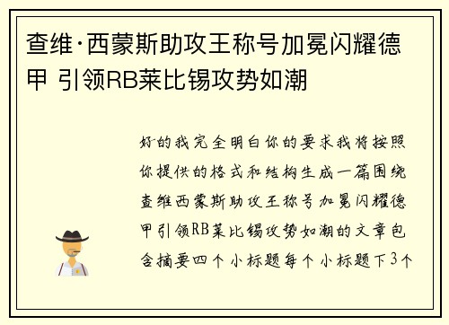 查维·西蒙斯助攻王称号加冕闪耀德甲 引领RB莱比锡攻势如潮 查维·西蒙斯助攻王称号加冕闪耀德甲 引领RB莱比锡攻势如潮