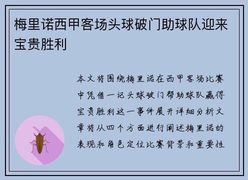 梅里诺西甲客场头球破门助球队迎来宝贵胜利 梅里诺西甲客场头球破门助球队迎来宝贵胜利