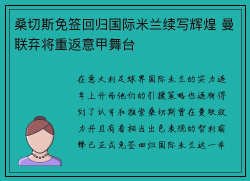 桑切斯免签回归国际米兰续写辉煌 曼联弃将重返意甲舞台