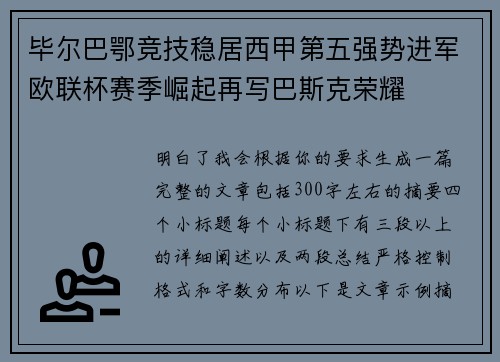 毕尔巴鄂竞技稳居西甲第五强势进军欧联杯赛季崛起再写巴斯克荣耀 毕尔巴鄂竞技稳居西甲第五强势进军欧联杯赛季崛起再写巴斯克荣耀