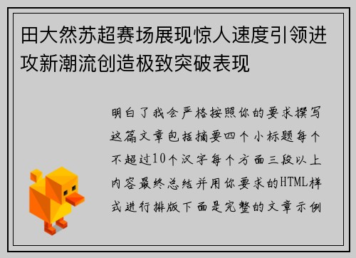 田大然苏超赛场展现惊人速度引领进攻新潮流创造极致突破表现 田大然苏超赛场展现惊人速度引领进攻新潮流创造极致突破表现