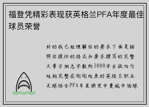 福登凭精彩表现获英格兰PFA年度最佳球员荣誉 福登凭精彩表现获英格兰PFA年度最佳球员荣誉