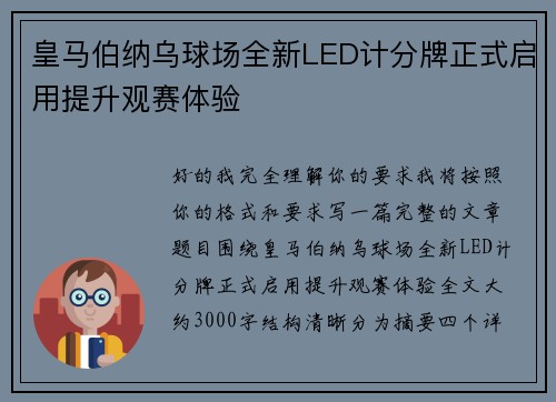 皇马伯纳乌球场全新LED计分牌正式启用提升观赛体验 皇马伯纳乌球场全新LED计分牌正式启用提升观赛体验