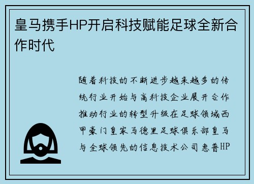 皇马携手HP开启科技赋能足球全新合作时代 皇马携手HP开启科技赋能足球全新合作时代