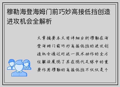 穆勒海登海姆门前巧妙高接低挡创造进攻机会全解析 穆勒海登海姆门前巧妙高接低挡创造进攻机会全解析