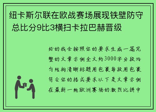 纽卡斯尔联在欧战赛场展现铁壁防守 总比分9比3横扫卡拉巴赫晋级 纽卡斯尔联在欧战赛场展现铁壁防守 总比分9比3横扫卡拉巴赫晋级