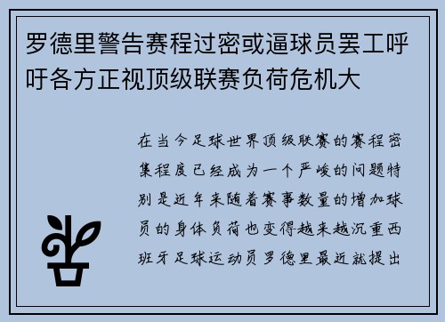 罗德里警告赛程过密或逼球员罢工呼吁各方正视顶级联赛负荷危机大 罗德里警告赛程过密或逼球员罢工呼吁各方正视顶级联赛负荷危机大