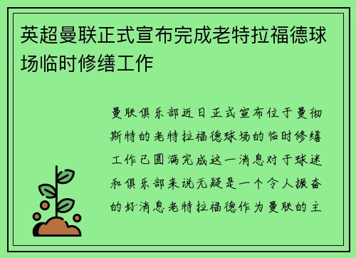 英超曼联正式宣布完成老特拉福德球场临时修缮工作 英超曼联正式宣布完成老特拉福德球场临时修缮工作