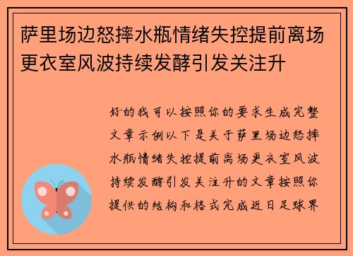 萨里场边怒摔水瓶情绪失控提前离场更衣室风波持续发酵引发关注升 萨里场边怒摔水瓶情绪失控提前离场更衣室风波持续发酵引发关注升