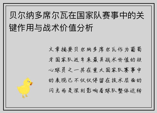 贝尔纳多席尔瓦在国家队赛事中的关键作用与战术价值分析 贝尔纳多席尔瓦在国家队赛事中的关键作用与战术价值分析