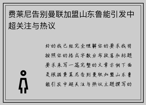 费莱尼告别曼联加盟山东鲁能引发中超关注与热议 费莱尼告别曼联加盟山东鲁能引发中超关注与热议