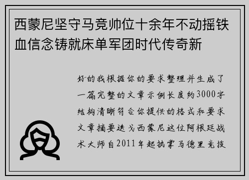 西蒙尼坚守马竞帅位十余年不动摇铁血信念铸就床单军团时代传奇新 西蒙尼坚守马竞帅位十余年不动摇铁血信念铸就床单军团时代传奇新