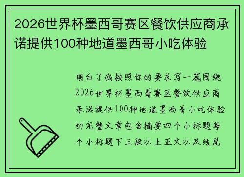 2026世界杯墨西哥赛区餐饮供应商承诺提供100种地道墨西哥小吃体验 2026世界杯墨西哥赛区餐饮供应商承诺提供100种地道墨西哥小吃体验