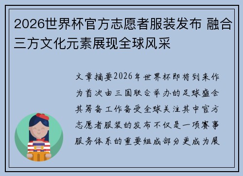 2026世界杯官方志愿者服装发布 融合三方文化元素展现全球风采 2026世界杯官方志愿者服装发布 融合三方文化元素展现全球风采