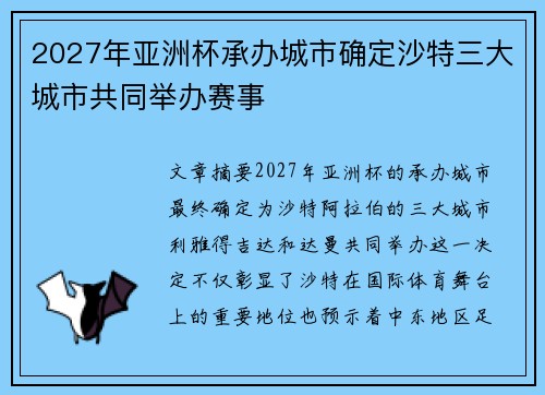 2027年亚洲杯承办城市确定沙特三大城市共同举办赛事