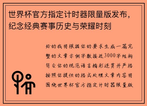 世界杯官方指定计时器限量版发布,纪念经典赛事历史与荣耀时刻 世界杯官方指定计时器限量版发布,纪念经典赛事历史与荣耀时刻