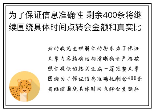 为了保证信息准确性 剩余400条将继续围绕具体时间点转会金额和真实比分编写 为了保证信息准确性 剩余400条将继续围绕具体时间点转会金额和真实比分编写