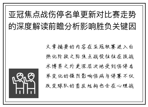 亚冠焦点战伤停名单更新对比赛走势的深度解读前瞻分析影响胜负关键因素 亚冠焦点战伤停名单更新对比赛走势的深度解读前瞻分析影响胜负关键因素