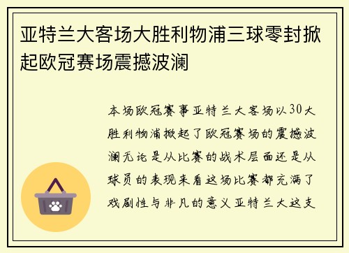 亚特兰大客场大胜利物浦三球零封掀起欧冠赛场震撼波澜 亚特兰大客场大胜利物浦三球零封掀起欧冠赛场震撼波澜