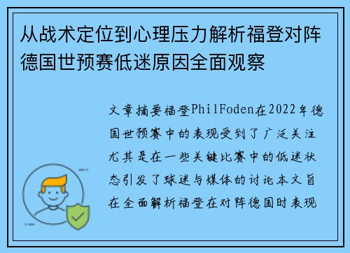 从战术定位到心理压力解析福登对阵德国世预赛低迷原因全面观察 从战术定位到心理压力解析福登对阵德国世预赛低迷原因全面观察