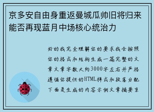 京多安自由身重返曼城瓜帅旧将归来能否再现蓝月中场核心统治力 京多安自由身重返曼城瓜帅旧将归来能否再现蓝月中场核心统治力