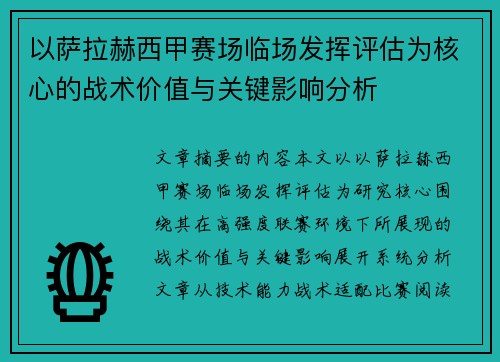 以萨拉赫西甲赛场临场发挥评估为核心的战术价值与关键影响分析 以萨拉赫西甲赛场临场发挥评估为核心的战术价值与关键影响分析