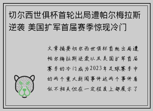 切尔西世俱杯首轮出局遭帕尔梅拉斯逆袭 美国扩军首届赛季惊现冷门