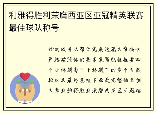 利雅得胜利荣膺西亚区亚冠精英联赛最佳球队称号 利雅得胜利荣膺西亚区亚冠精英联赛最佳球队称号