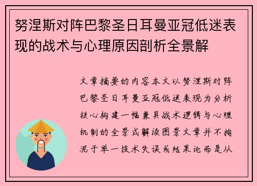 努涅斯对阵巴黎圣日耳曼亚冠低迷表现的战术与心理原因剖析全景解 努涅斯对阵巴黎圣日耳曼亚冠低迷表现的战术与心理原因剖析全景解