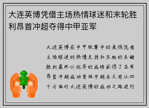 大连英博凭借主场热情球迷和末轮胜利昂首冲超夺得中甲亚军