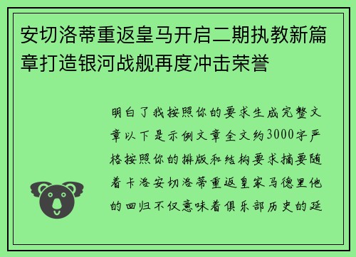 安切洛蒂重返皇马开启二期执教新篇章打造银河战舰再度冲击荣誉 安切洛蒂重返皇马开启二期执教新篇章打造银河战舰再度冲击荣誉