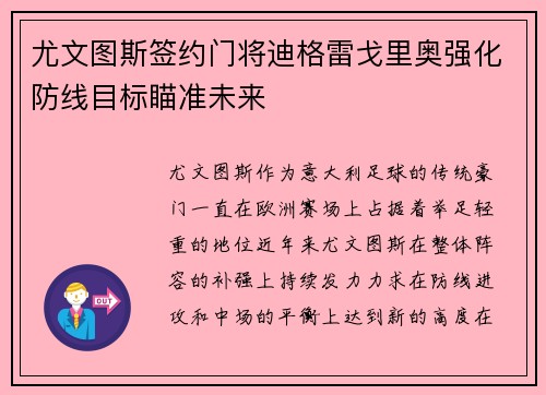 尤文图斯签约门将迪格雷戈里奥强化防线目标瞄准未来
