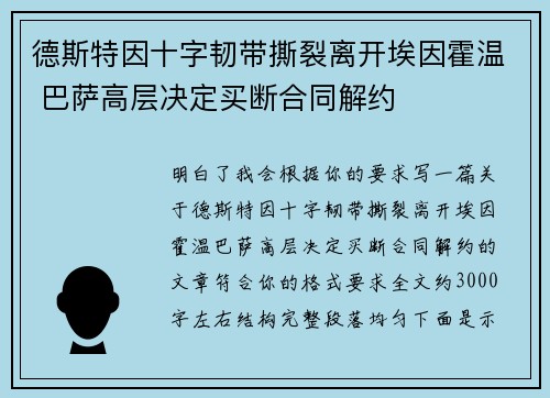 德斯特因十字韧带撕裂离开埃因霍温 巴萨高层决定买断合同解约 德斯特因十字韧带撕裂离开埃因霍温 巴萨高层决定买断合同解约