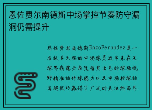 恩佐费尔南德斯中场掌控节奏防守漏洞仍需提升