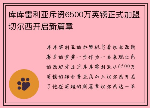 库库雷利亚斥资6500万英镑正式加盟切尔西开启新篇章