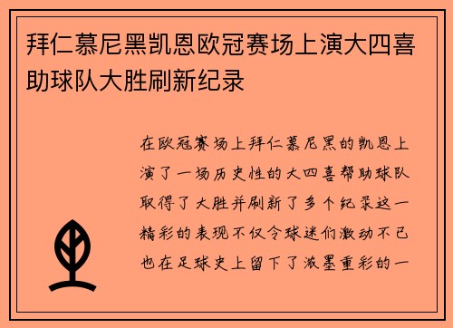拜仁慕尼黑凯恩欧冠赛场上演大四喜助球队大胜刷新纪录 拜仁慕尼黑凯恩欧冠赛场上演大四喜助球队大胜刷新纪录