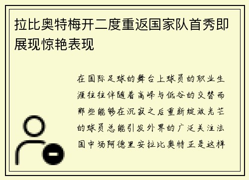 拉比奥特梅开二度重返国家队首秀即展现惊艳表现 拉比奥特梅开二度重返国家队首秀即展现惊艳表现