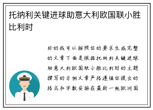 托纳利关键进球助意大利欧国联小胜比利时 托纳利关键进球助意大利欧国联小胜比利时
