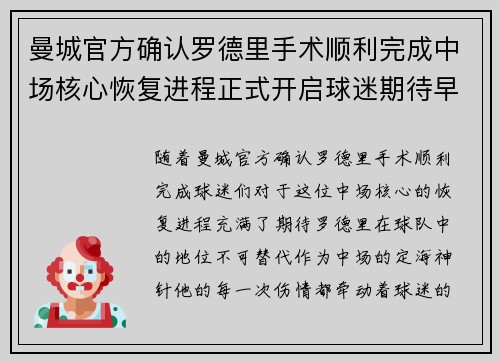 曼城官方确认罗德里手术顺利完成中场核心恢复进程正式开启球迷期待早日回归 曼城官方确认罗德里手术顺利完成中场核心恢复进程正式开启球迷期待早日回归
