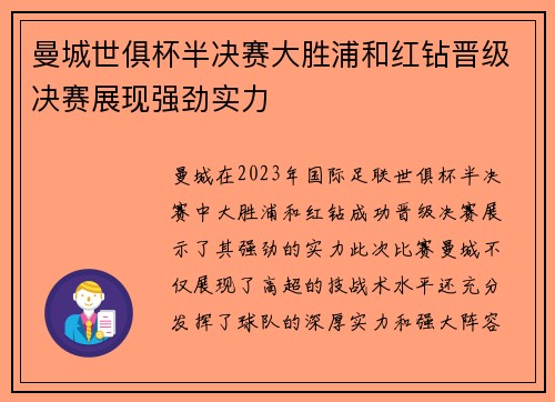 曼城世俱杯半决赛大胜浦和红钻晋级决赛展现强劲实力