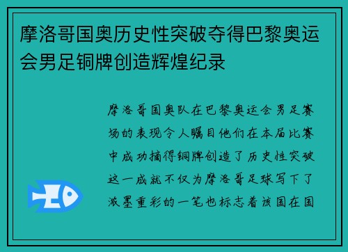 摩洛哥国奥历史性突破夺得巴黎奥运会男足铜牌创造辉煌纪录 摩洛哥国奥历史性突破夺得巴黎奥运会男足铜牌创造辉煌纪录